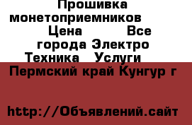 Прошивка монетоприемников NRI G46 › Цена ­ 500 - Все города Электро-Техника » Услуги   . Пермский край,Кунгур г.